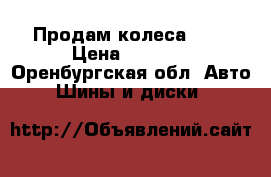 Продам колеса r14 › Цена ­ 4 000 - Оренбургская обл. Авто » Шины и диски   